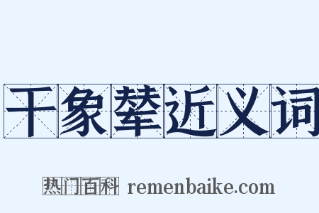 干象辇近义词是什么意思的图片